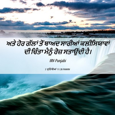 Picture 06 - 2 ਕੁਰਿੰਥੀਆਂ 11:28 PANIRV - ਅਤੇ ਹੋਰ ਗੱਲਾਂ ਤੋਂ - Bible Verse Picture