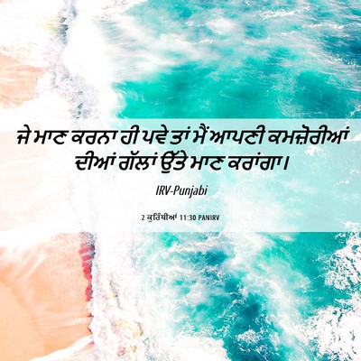 Picture 06 - 2 ਕੁਰਿੰਥੀਆਂ 11:30 PANIRV - ਜੇ ਮਾਣ ਕਰਨਾ ਹੀ ਪਵੇ - Bible Verse Picture