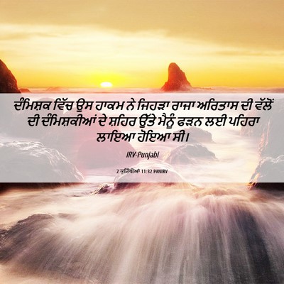Picture 06 - 2 ਕੁਰਿੰਥੀਆਂ 11:32 PANIRV - ਦੰਮਿਸ਼ਕ ਵਿੱਚ ਉਸ - Bible Verse Picture