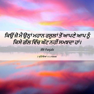 Picture 06 - 2 ਕੁਰਿੰਥੀਆਂ 11:5 PANIRV - ਕਿਉਂ ਜੋ ਮੈਂ ਉਨ੍ਹਾਂ - Bible Verse Picture