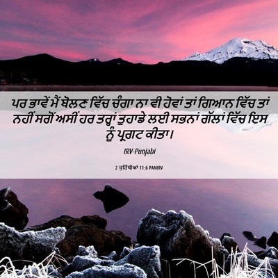 Picture 06 - 2 ਕੁਰਿੰਥੀਆਂ 11:6 PANIRV - ਪਰ ਭਾਵੇਂ ਮੈਂ ਬੋਲਣ - Bible Verse Picture