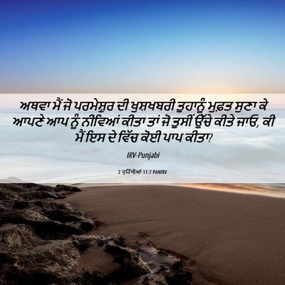 Picture 06 - 2 ਕੁਰਿੰਥੀਆਂ 11:7 PANIRV - ਅਥਵਾ ਮੈਂ ਜੋ - Bible Verse Picture