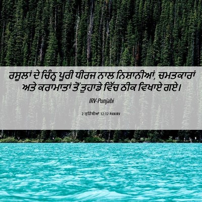 Picture 06 - 2 ਕੁਰਿੰਥੀਆਂ 12:12 PANIRV - ਰਸੂਲਾਂ ਦੇ ਚਿੰਨ੍ਹ - Bible Verse Picture