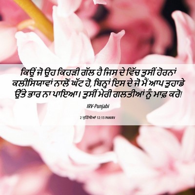 Picture 06 - 2 ਕੁਰਿੰਥੀਆਂ 12:13 PANIRV - ਕਿਉਂ ਜੋ ਉਹ ਕਿਹੜੀ - Bible Verse Picture