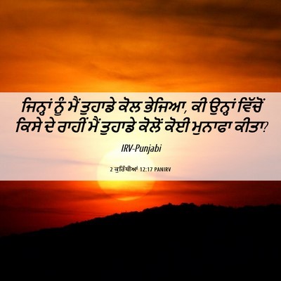 Picture 06 - 2 ਕੁਰਿੰਥੀਆਂ 12:17 PANIRV - ਜਿਨ੍ਹਾਂ ਨੂੰ ਮੈਂ - Bible Verse Picture