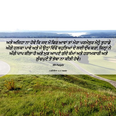 Picture 06 - 2 ਕੁਰਿੰਥੀਆਂ 12:21 PANIRV - ਅਤੇ ਅਜਿਹਾ ਨਾ ਹੋਵੇ - Bible Verse Picture