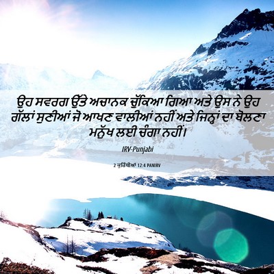 Picture 06 - 2 ਕੁਰਿੰਥੀਆਂ 12:4 PANIRV - ਉਹ ਸਵਰਗ ਉੱਤੇ ਅਚਾਨਕ - Bible Verse Picture