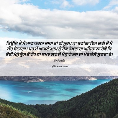 Picture 06 - 2 ਕੁਰਿੰਥੀਆਂ 12:6 PANIRV - ਕਿਉਂਕਿ ਜੇ ਮੈਂ ਮਾਣ - Bible Verse Picture