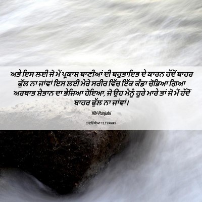 Picture 06 - 2 ਕੁਰਿੰਥੀਆਂ 12:7 PANIRV - ਅਤੇ ਇਸ ਲਈ ਜੋ ਮੈਂ - Bible Verse Picture