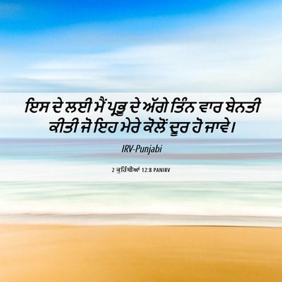 Picture 06 - 2 ਕੁਰਿੰਥੀਆਂ 12:8 PANIRV - ਇਸ ਦੇ ਲਈ ਮੈਂ ਪ੍ਰਭੂ - Bible Verse Picture