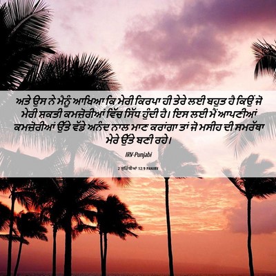 Picture 06 - 2 ਕੁਰਿੰਥੀਆਂ 12:9 PANIRV - ਅਤੇ ਉਸ ਨੇ ਮੈਨੂੰ - Bible Verse Picture