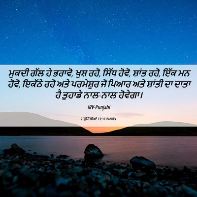 Picture 06 - 2 ਕੁਰਿੰਥੀਆਂ 13:11 PANIRV - ਮੁਕਦੀ ਗੱਲ ਹੇ ਭਰਾਵੋ, - Bible Verse Picture