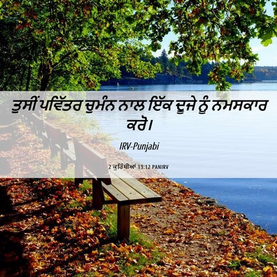 Picture 06 - 2 ਕੁਰਿੰਥੀਆਂ 13:12 PANIRV - ਤੁਸੀਂ ਪਵਿੱਤਰ - Bible Verse Picture