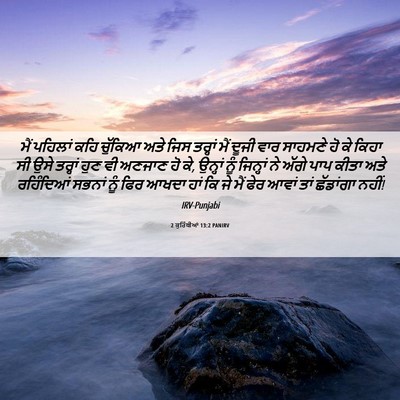 Picture 06 - 2 ਕੁਰਿੰਥੀਆਂ 13:2 PANIRV - ਮੈਂ ਪਹਿਲਾਂ ਕਹਿ - Bible Verse Picture
