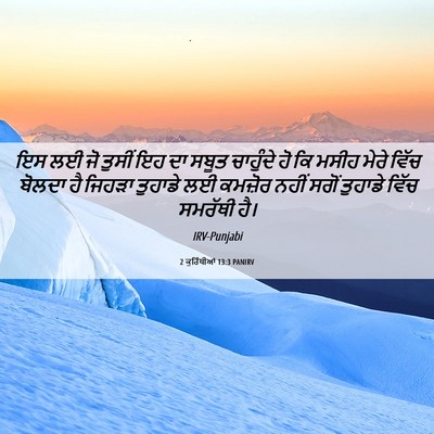 Picture 06 - 2 ਕੁਰਿੰਥੀਆਂ 13:3 PANIRV - ਇਸ ਲਈ ਜੋ ਤੁਸੀਂ ਇਹ - Bible Verse Picture