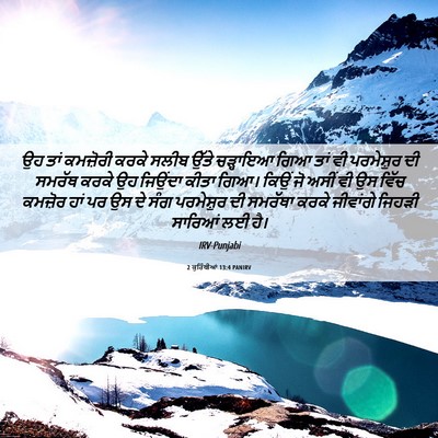 Picture 06 - 2 ਕੁਰਿੰਥੀਆਂ 13:4 PANIRV - ਉਹ ਤਾਂ ਕਮਜ਼ੋਰੀ - Bible Verse Picture