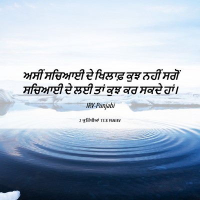 Picture 06 - 2 ਕੁਰਿੰਥੀਆਂ 13:8 PANIRV - ਅਸੀਂ ਸਚਿਆਈ ਦੇ - Bible Verse Picture