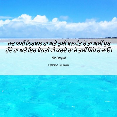 Picture 06 - 2 ਕੁਰਿੰਥੀਆਂ 13:9 PANIRV - ਜਦ ਅਸੀਂ ਨਿਰਬਲ ਹਾਂ - Bible Verse Picture