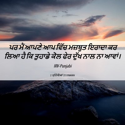 Picture 06 - 2 ਕੁਰਿੰਥੀਆਂ 2:1 PANIRV - ਪਰ ਮੈਂ ਆਪਣੇ ਆਪ ਵਿੱਚ - Bible Verse Picture