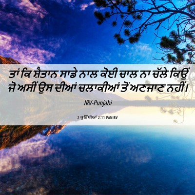Picture 06 - 2 ਕੁਰਿੰਥੀਆਂ 2:11 PANIRV - ਤਾਂ ਕਿ ਸ਼ੈਤਾਨ ਸਾਡੇ - Bible Verse Picture