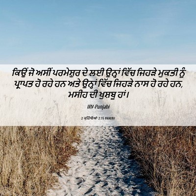 Picture 06 - 2 ਕੁਰਿੰਥੀਆਂ 2:15 PANIRV - ਕਿਉਂ ਜੋ ਅਸੀਂ - Bible Verse Picture