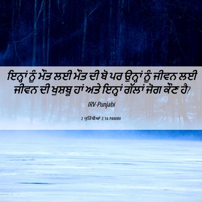 Picture 06 - 2 ਕੁਰਿੰਥੀਆਂ 2:16 PANIRV - ਇਨ੍ਹਾਂ ਨੂੰ ਮੌਤ ਲਈ - Bible Verse Picture