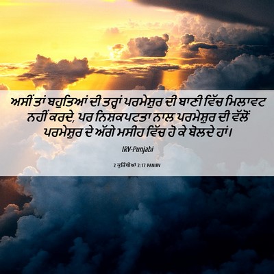 Picture 06 - 2 ਕੁਰਿੰਥੀਆਂ 2:17 PANIRV - ਅਸੀਂ ਤਾਂ ਬਹੁਤਿਆਂ - Bible Verse Picture