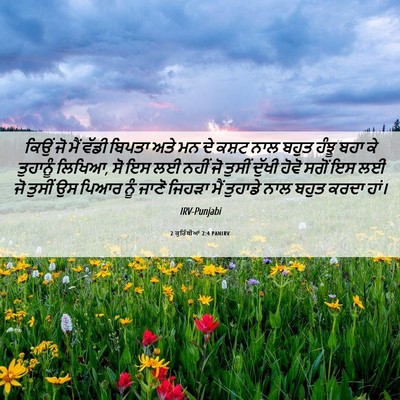 Picture 06 - 2 ਕੁਰਿੰਥੀਆਂ 2:4 PANIRV - ਕਿਉਂ ਜੋ ਮੈਂ ਵੱਡੀ - Bible Verse Picture