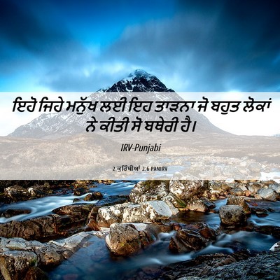 Picture 06 - 2 ਕੁਰਿੰਥੀਆਂ 2:6 PANIRV - ਇਹੋ ਜਿਹੇ ਮਨੁੱਖ ਲਈ - Bible Verse Picture