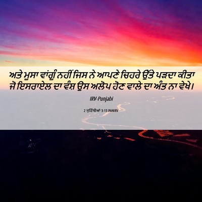 Picture 06 - 2 ਕੁਰਿੰਥੀਆਂ 3:13 PANIRV - ਅਤੇ ਮੂਸਾ ਵਾਂਗੂੰ - Bible Verse Picture
