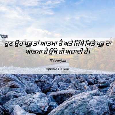 Picture 06 - 2 ਕੁਰਿੰਥੀਆਂ 3:17 PANIRV - ਹੁਣ ਉਹ ਪ੍ਰਭੂ ਤਾਂ - Bible Verse Picture
