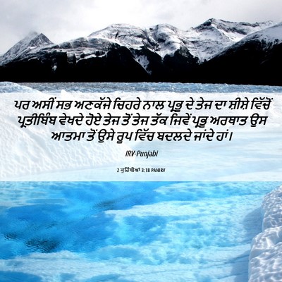 Picture 06 - 2 ਕੁਰਿੰਥੀਆਂ 3:18 PANIRV - ਪਰ ਅਸੀਂ ਸਭ ਅਣਕੱਜੇ - Bible Verse Picture