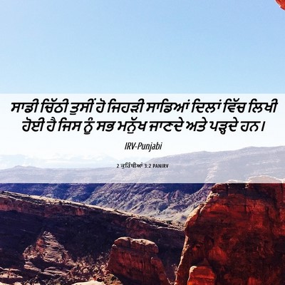 Picture 06 - 2 ਕੁਰਿੰਥੀਆਂ 3:2 PANIRV - ਸਾਡੀ ਚਿੱਠੀ ਤੁਸੀਂ - Bible Verse Picture