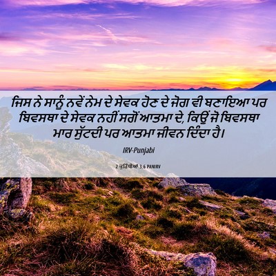 Picture 06 - 2 ਕੁਰਿੰਥੀਆਂ 3:6 PANIRV - ਜਿਸ ਨੇ ਸਾਨੂੰ ਨਵੇਂ - Bible Verse Picture
