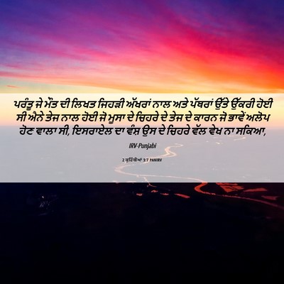 Picture 06 - 2 ਕੁਰਿੰਥੀਆਂ 3:7 PANIRV - ਪਰੰਤੂ ਜੇ ਮੌਤ ਦੀ - Bible Verse Picture