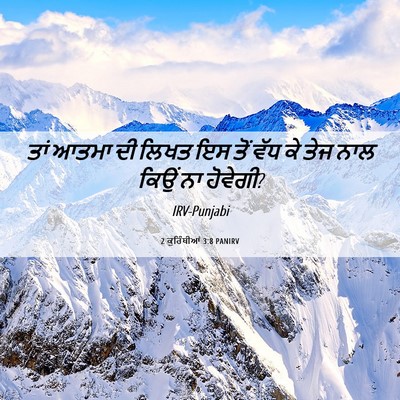 Picture 06 - 2 ਕੁਰਿੰਥੀਆਂ 3:8 PANIRV - ਤਾਂ ਆਤਮਾ ਦੀ ਲਿਖਤ ਇਸ - Bible Verse Picture