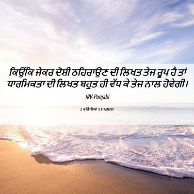 Picture 06 - 2 ਕੁਰਿੰਥੀਆਂ 3:9 PANIRV - ਕਿਉਂਕਿ ਜੇਕਰ ਦੋਸ਼ੀ - Bible Verse Picture
