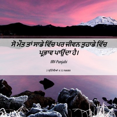 Picture 06 - 2 ਕੁਰਿੰਥੀਆਂ 4:12 PANIRV - ਸੋ ਮੌਤ ਤਾਂ ਸਾਡੇ - Bible Verse Picture
