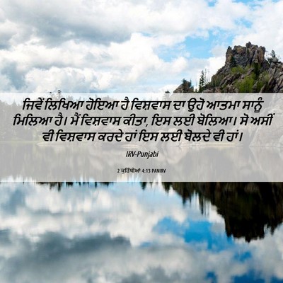 Picture 06 - 2 ਕੁਰਿੰਥੀਆਂ 4:13 PANIRV - ਜਿਵੇਂ ਲਿਖਿਆ ਹੋਇਆ - Bible Verse Picture