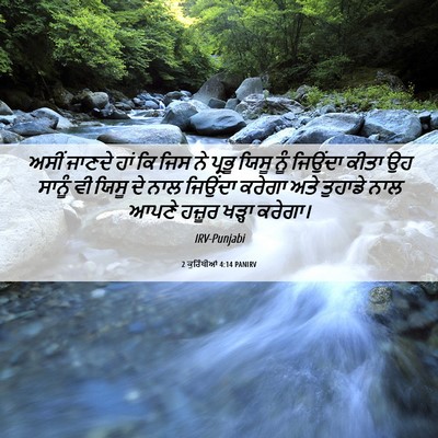 Picture 06 - 2 ਕੁਰਿੰਥੀਆਂ 4:14 PANIRV - ਅਸੀਂ ਜਾਣਦੇ ਹਾਂ ਕਿ - Bible Verse Picture