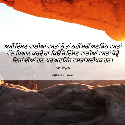 Picture 06 - 2 ਕੁਰਿੰਥੀਆਂ 4:18 PANIRV - ਅਸੀਂ ਦਿੱਸਣ ਵਾਲੀਆਂ - Bible Verse Picture