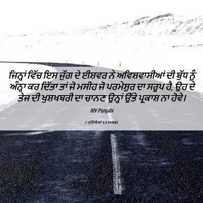 Picture 06 - 2 ਕੁਰਿੰਥੀਆਂ 4:4 PANIRV - ਜਿਨ੍ਹਾਂ ਵਿੱਚ ਇਸ - Bible Verse Picture