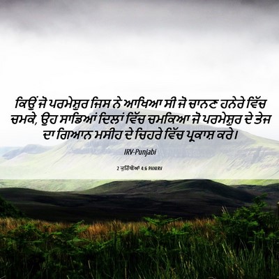 Picture 06 - 2 ਕੁਰਿੰਥੀਆਂ 4:6 PANIRV - ਕਿਉਂ ਜੋ ਪਰਮੇਸ਼ੁਰ - Bible Verse Picture