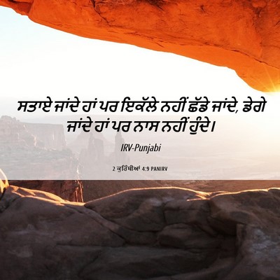 Picture 06 - 2 ਕੁਰਿੰਥੀਆਂ 4:9 PANIRV - ਸਤਾਏ ਜਾਂਦੇ ਹਾਂ ਪਰ - Bible Verse Picture