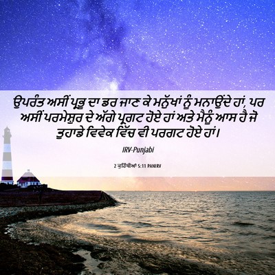 Picture 06 - 2 ਕੁਰਿੰਥੀਆਂ 5:11 PANIRV - ਉਪਰੰਤ ਅਸੀਂ ਪ੍ਰਭੂ - Bible Verse Picture
