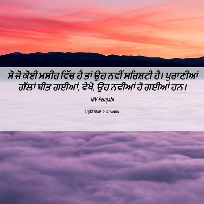 Picture 06 - 2 ਕੁਰਿੰਥੀਆਂ 5:17 PANIRV - ਸੋ ਜੋ ਕੋਈ ਮਸੀਹ ਵਿੱਚ - Bible Verse Picture