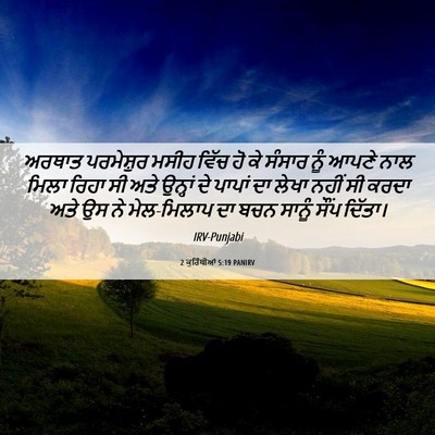 Picture 06 - 2 ਕੁਰਿੰਥੀਆਂ 5:19 PANIRV - ਅਰਥਾਤ ਪਰਮੇਸ਼ੁਰ - Bible Verse Picture