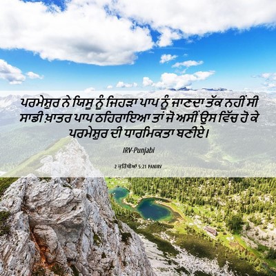 Picture 06 - 2 ਕੁਰਿੰਥੀਆਂ 5:21 PANIRV - ਪਰਮੇਸ਼ੁਰ ਨੇ ਯਿਸੂ - Bible Verse Picture