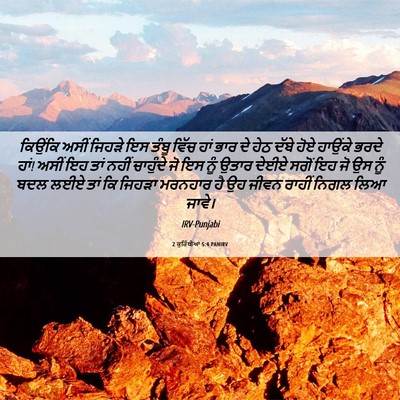 Picture 06 - 2 ਕੁਰਿੰਥੀਆਂ 5:4 PANIRV - ਕਿਉਂਕਿ ਅਸੀਂ ਜਿਹੜੇ - Bible Verse Picture