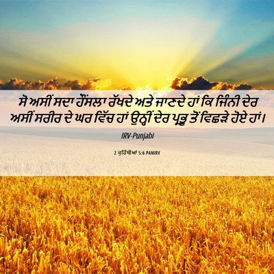 Picture 06 - 2 ਕੁਰਿੰਥੀਆਂ 5:6 PANIRV - ਸੋ ਅਸੀਂ ਸਦਾ ਹੌਂਸਲਾ - Bible Verse Picture